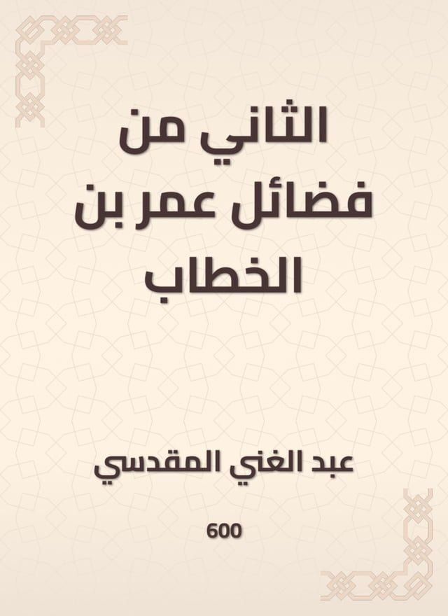  الثاني من فضائل عمر بن الخطاب(Kobo/電子書)