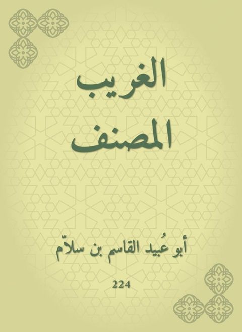 الغريب المصنف(Kobo/電子書)