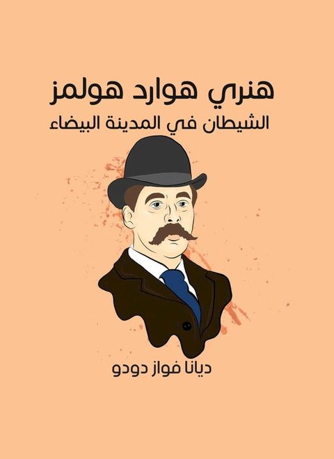 هنري هوارد هولمز: الشيطان في المدينة ال...(Kobo/電子書)