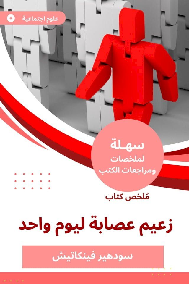  ملخص كتاب زعيم عصابة ليوم واحد(Kobo/電子書)