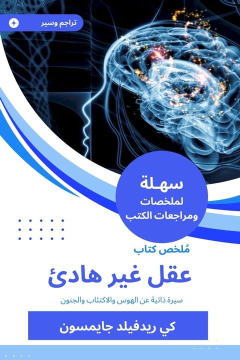 ملخص كتاب عقل غير هادئ(Kobo/電子書)