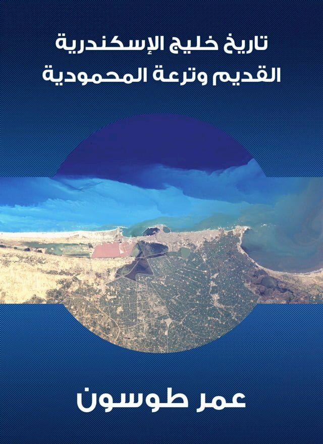  تاريخ خليج الإسكندرية القديم وترعة ال...(Kobo/電子書)