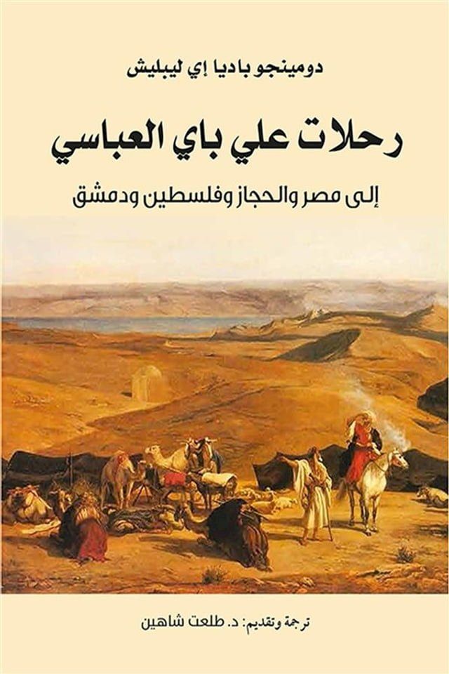  رحلات علي باي العباسي إلى مصر والحجاز و...(Kobo/電子書)