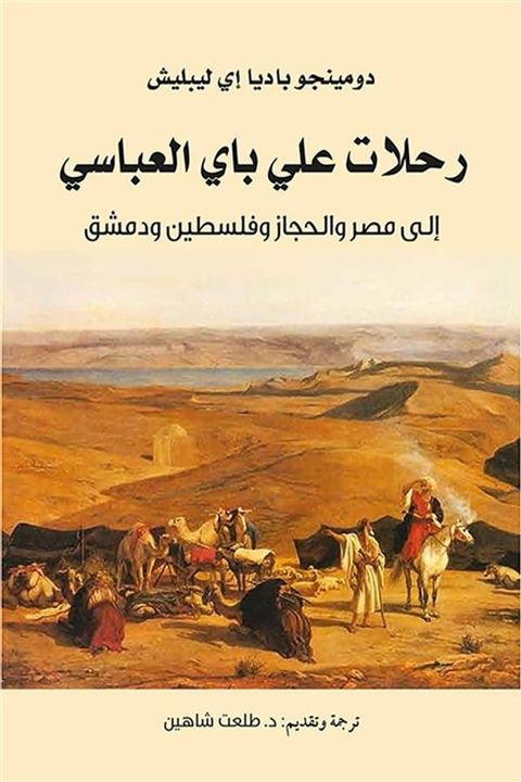 رحلات علي باي العباسي إلى مصر والحجاز و...(Kobo/電子書)