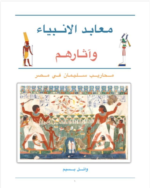  معابد الانبياء واثارهم(Kobo/電子書)