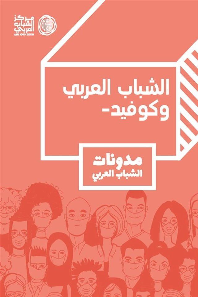  الشباب العربي وكوفيد - مدونات الشباب ال...(Kobo/電子書)