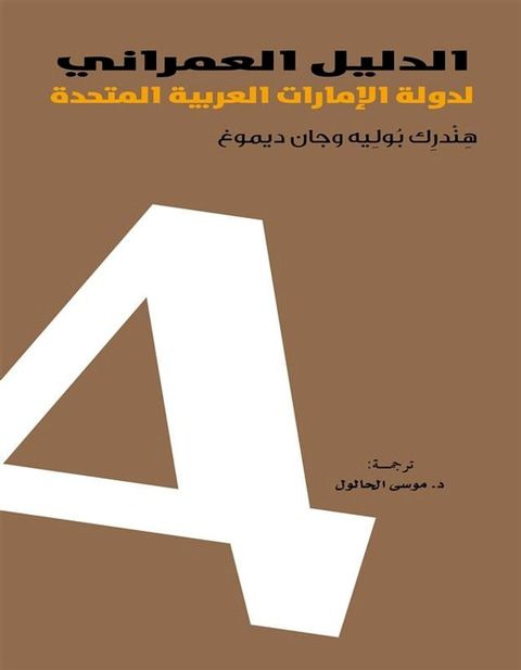 الدليل العمراني لدولة الإمارات العربي...(Kobo/電子書)