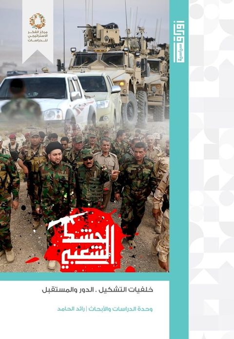 الحشد الشعبي... خلفيات التشكيل، الدور وا...(Kobo/電子書)