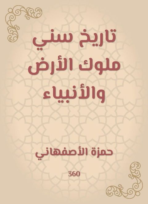 تاريخ سني ملوك الأرض والأنبياء(Kobo/電子書)