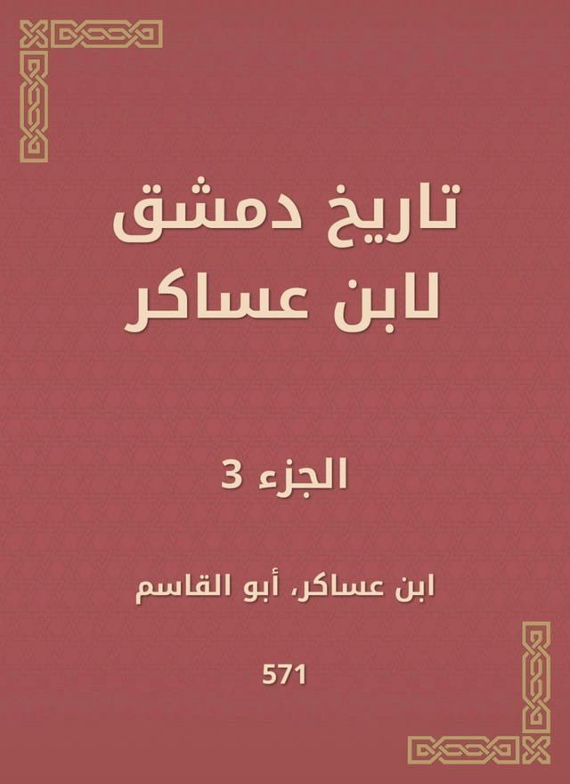  تاريخ دمشق لابن عساكر(Kobo/電子書)