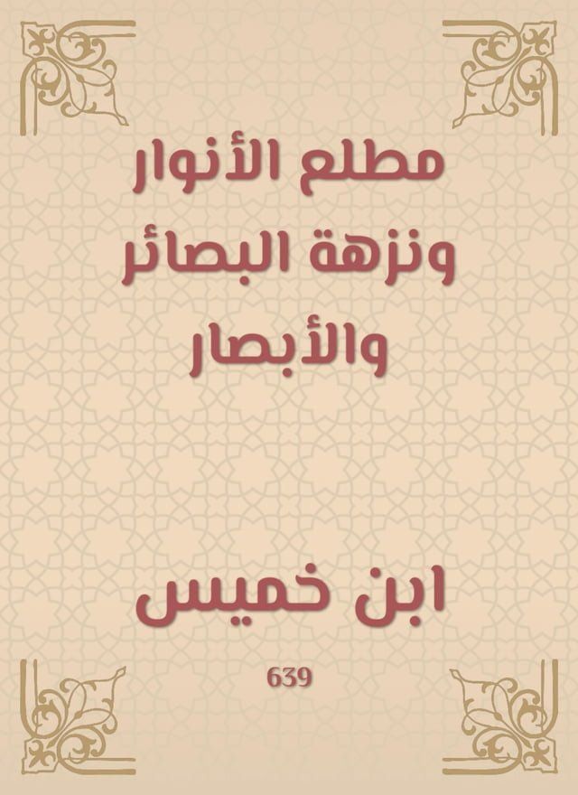  مطلع الأنوار ونزهة البصائر والأبصار(Kobo/電子書)