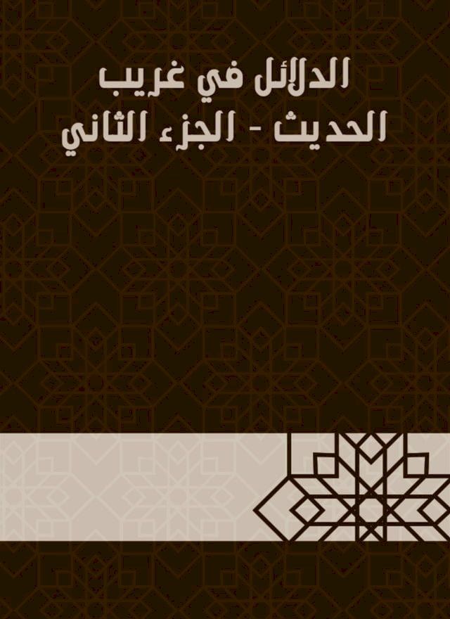  الدلائل في غريب الحديث - الجزء الثاني(Kobo/電子書)