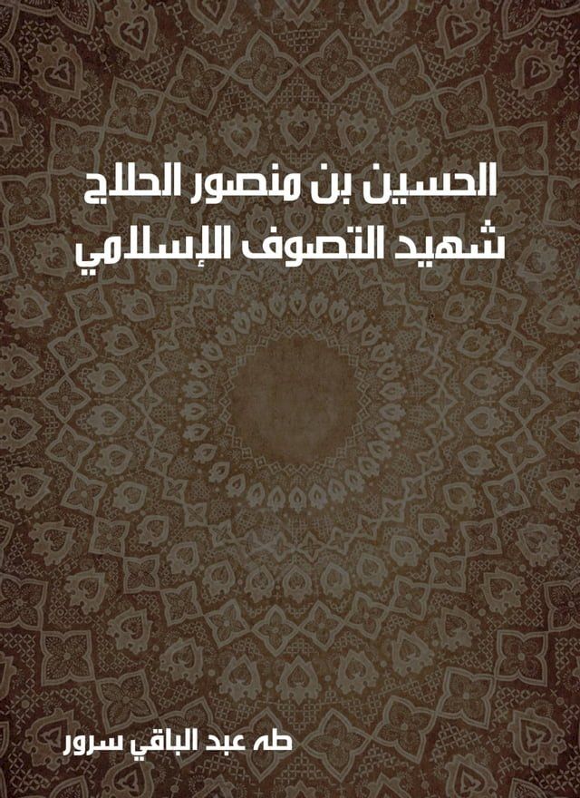  الحسين بن منصور الحلاج: شهيد التصوف الإ...(Kobo/電子書)