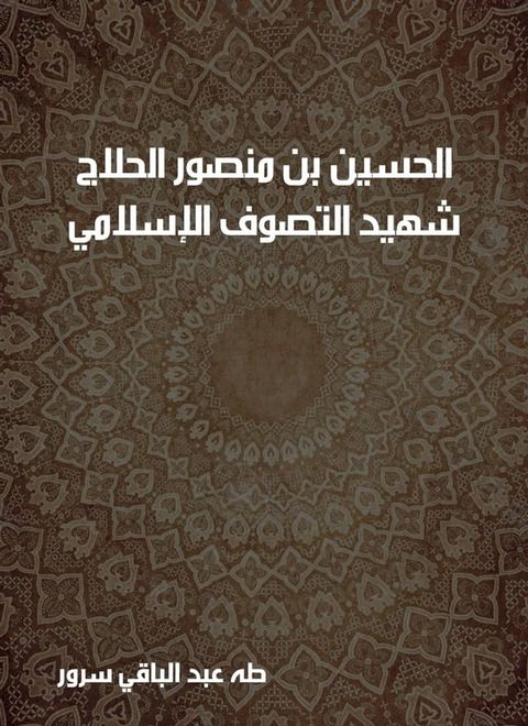 الحسين بن منصور الحلاج: شهيد التصوف الإ...(Kobo/電子書)