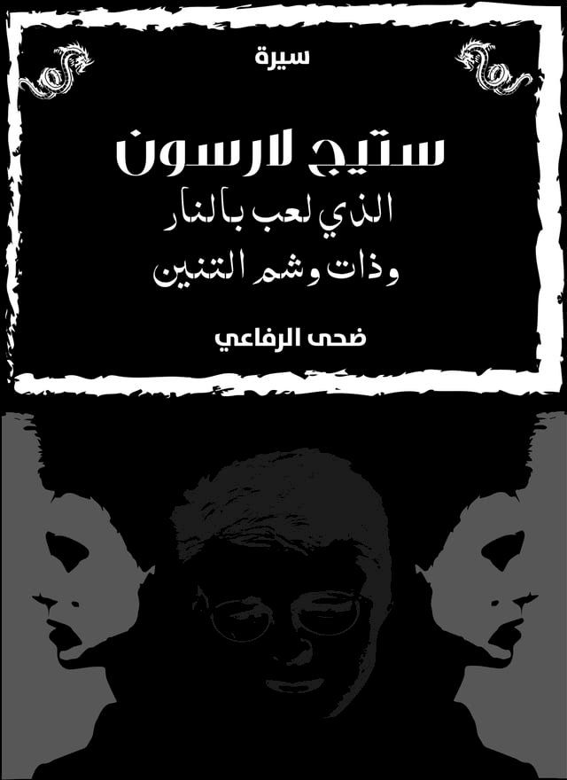  ستيج لارسون الذي لعب بالنار وذات وشم ال...(Kobo/電子書)