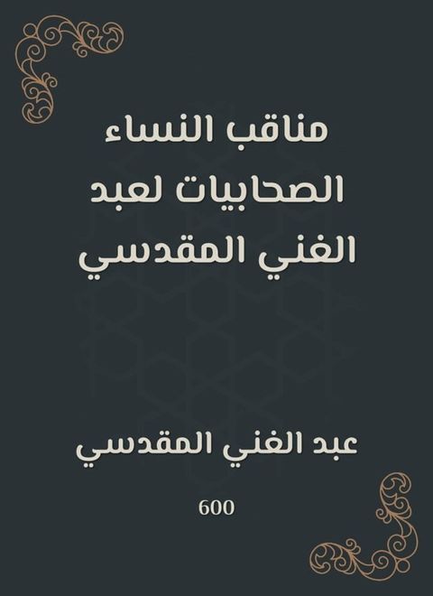 مناقب النساء الصحابيات لعبد الغني الم...(Kobo/電子書)