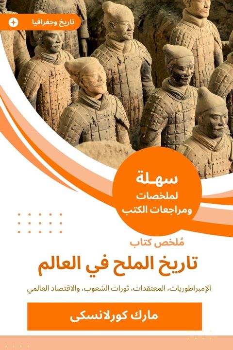 ملخص كتاب تاريخ الملح في العالم(Kobo/電子書)