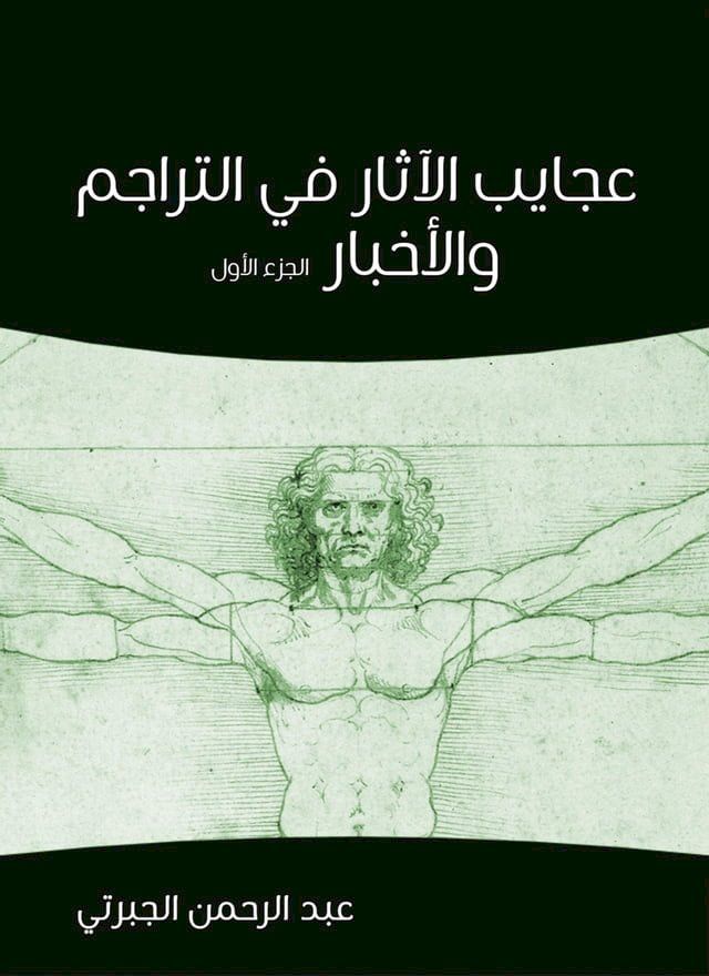  عجايب الآثار في التراجم والأخبار (الجز...(Kobo/電子書)