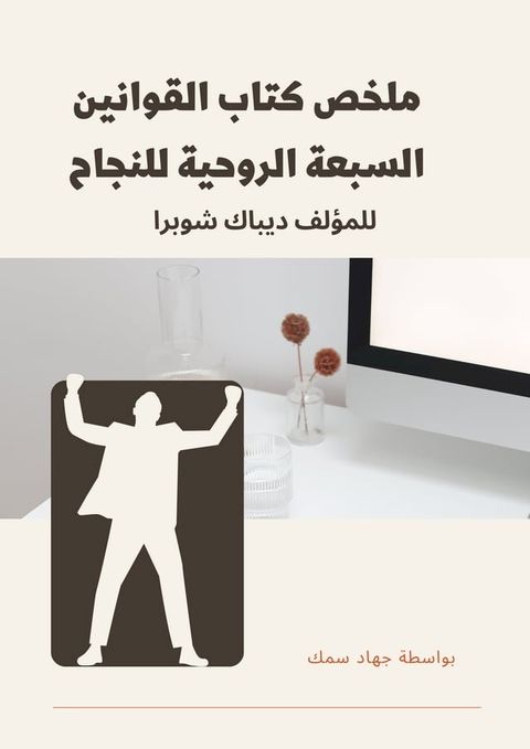 ملخص كتاب القوانين السبعة الروحية للن...(Kobo/電子書)