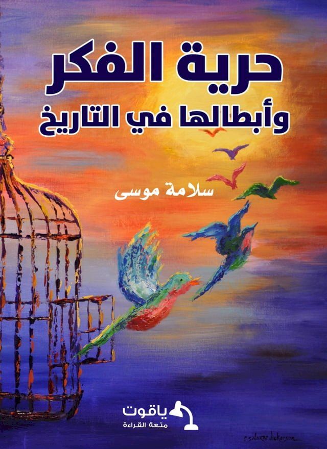  حرية الفكر وأبطالها في التاريخ(Kobo/電子書)