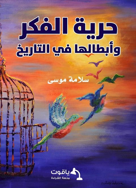 حرية الفكر وأبطالها في التاريخ(Kobo/電子書)