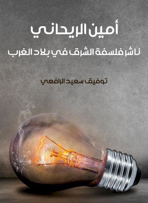 أمين الريحاني: ناشر فلسفة الشرق في بلاد ...(Kobo/電子書)