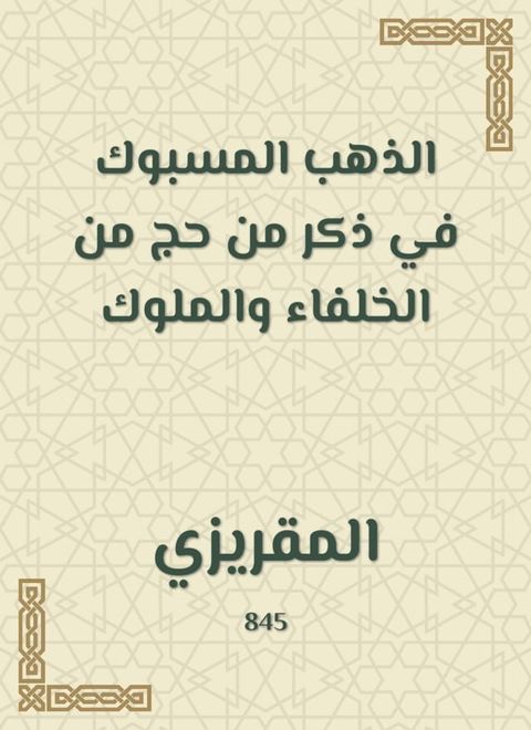 الذهب المسبوك في ذكر من حج من الخلفاء وا...(Kobo/電子書)