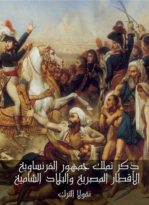 ذكر تملك جمهور الفرنساوية الأقطار الم...(Kobo/電子書)