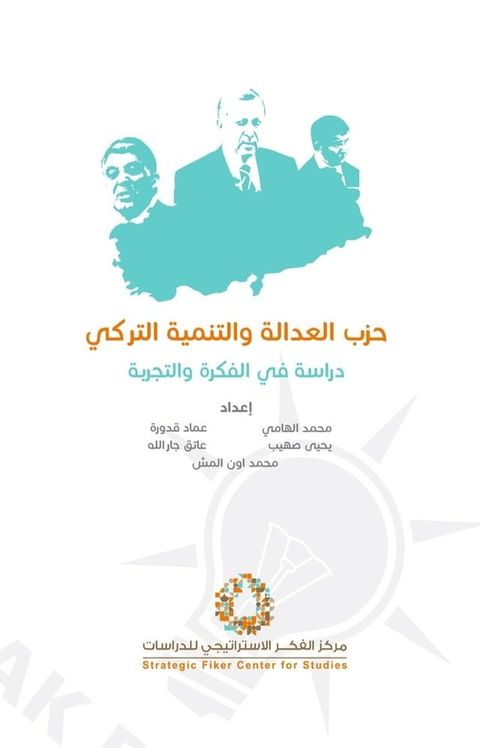 حزب العدالة والتنمية التركي(Kobo/電子書)