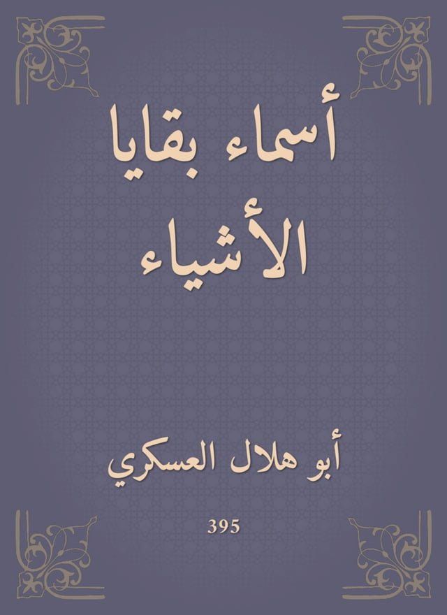  أسماء بقايا الأشياء(Kobo/電子書)