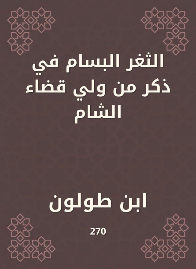  الثغر البسام في ذكر من ولي قضاء الشام(Kobo/電子書)