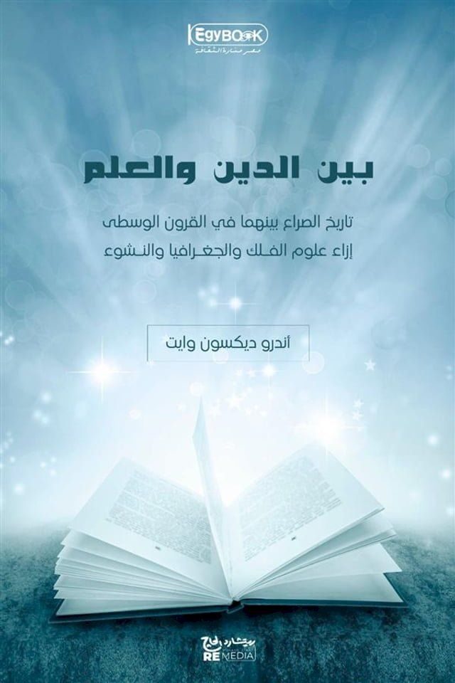  بين الدين والعلم: تاريخ الصراع بينهما ف...(Kobo/電子書)