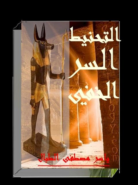 التحنيط السر الفرعوني(Kobo/電子書)