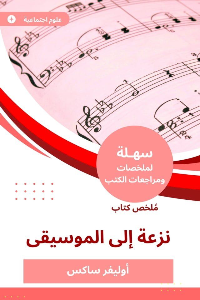  ملخص كتاب نزعة إلى الموسيقا(Kobo/電子書)