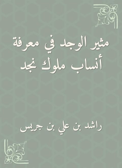 مثير الوجد في معرفة أنساب ملوك نجد(Kobo/電子書)