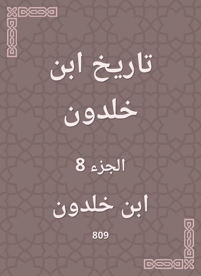  تاريخ ابن خلدون(Kobo/電子書)