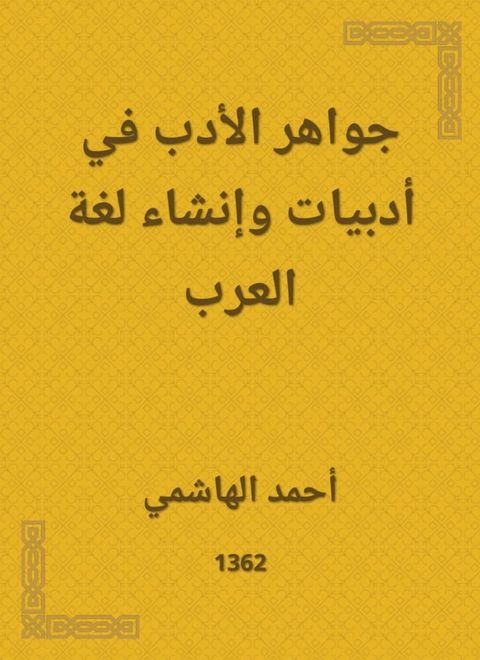 جواهر الأدب في أدبيات وإنشاء لغة العرب(Kobo/電子書)