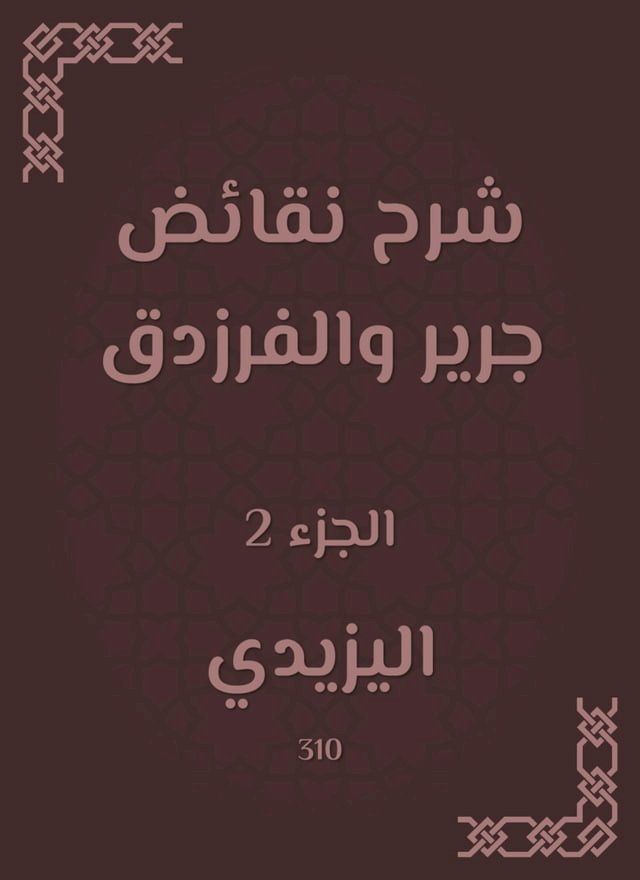  شرح نقائض جرير والفرزدق(Kobo/電子書)