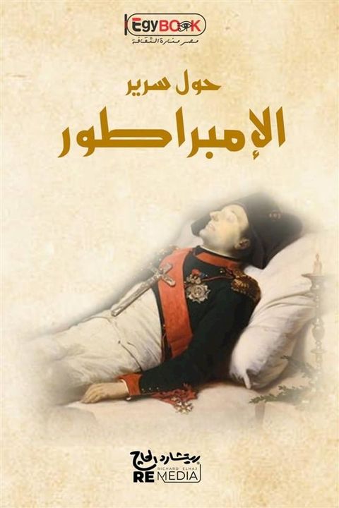 حول سرير الإمبراطور(Kobo/電子書)