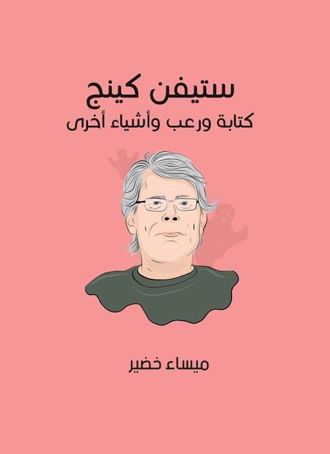 ستيفن كينج: كتابة ورعب وأشياء أخرى(Kobo/電子書)