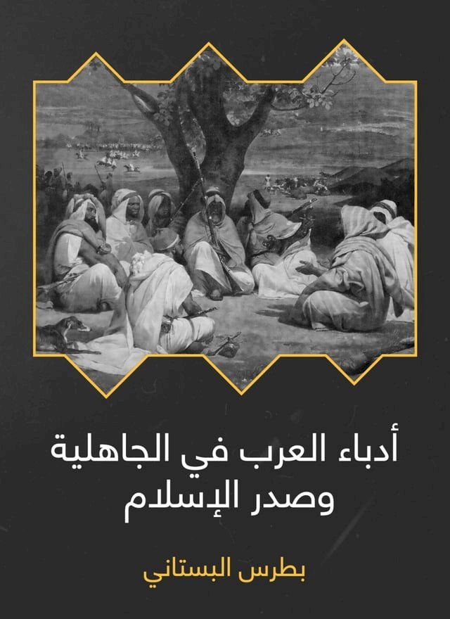  أدباء العرب في الجاهلية وصدر الإسلام(Kobo/電子書)