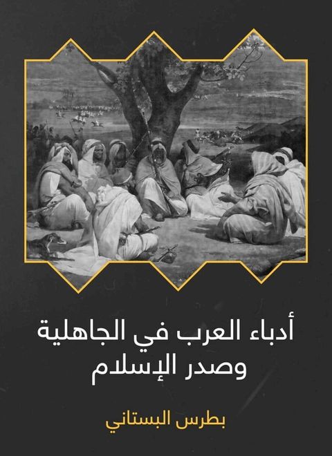 أدباء العرب في الجاهلية وصدر الإسلام(Kobo/電子書)