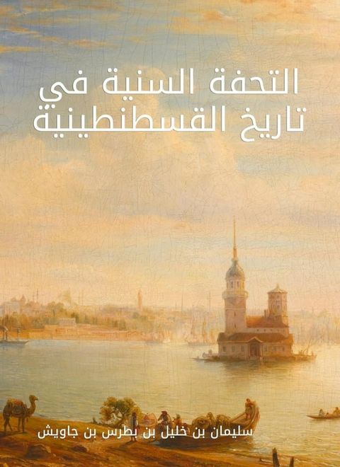 التحفة السنية في تاريخ القسطنطينية(Kobo/電子書)