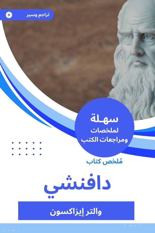  ملخص كتاب دافنشي(Kobo/電子書)