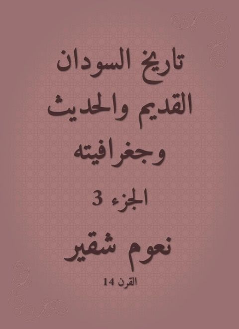 تاريخ السودان القديم والحديث وجغرافيت...(Kobo/電子書)