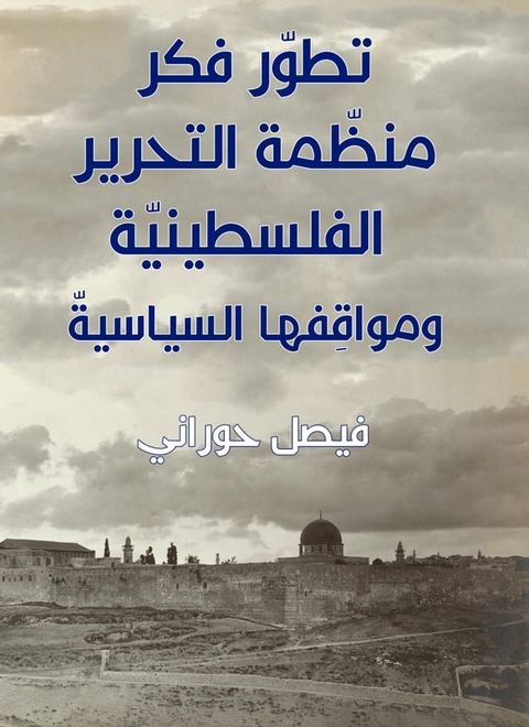 تطوّر فكر منظّمة التحرير الفلسطينيّة ...(Kobo/電子書)