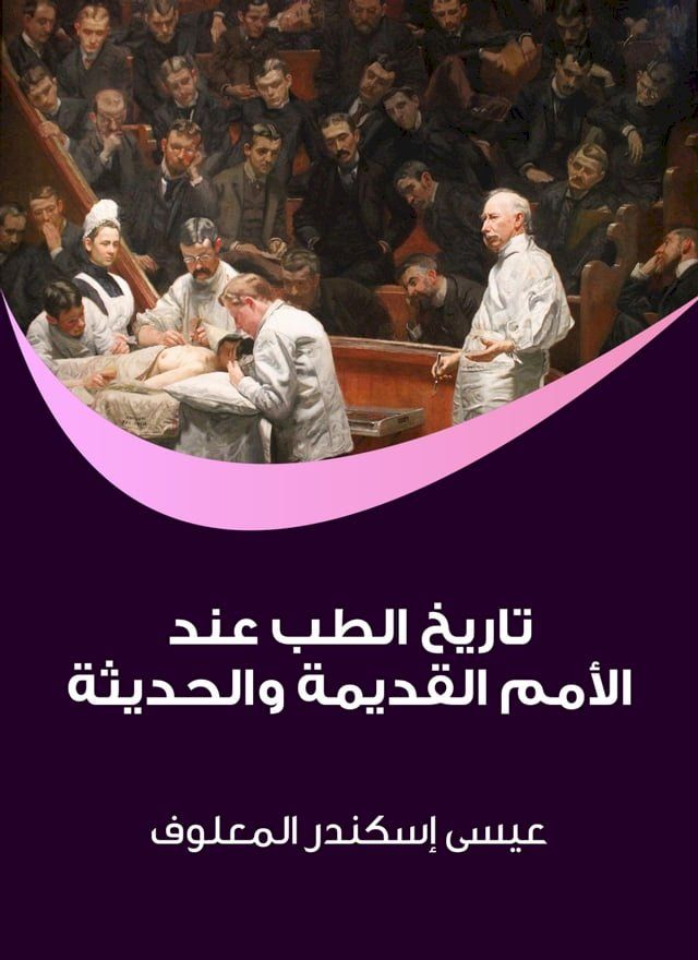  تاريخ الطب عند الأمم القديمة والحديثة(Kobo/電子書)