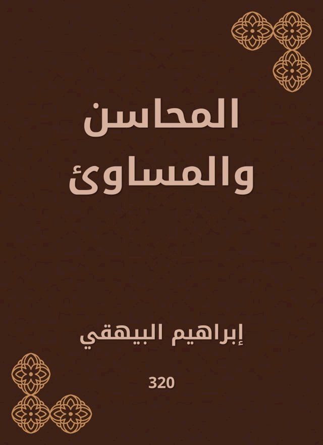  المحاسن والمساوئ(Kobo/電子書)