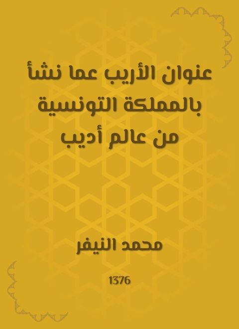 عنوان الأريب عما نشأ بالمملكة التونسي...(Kobo/電子書)