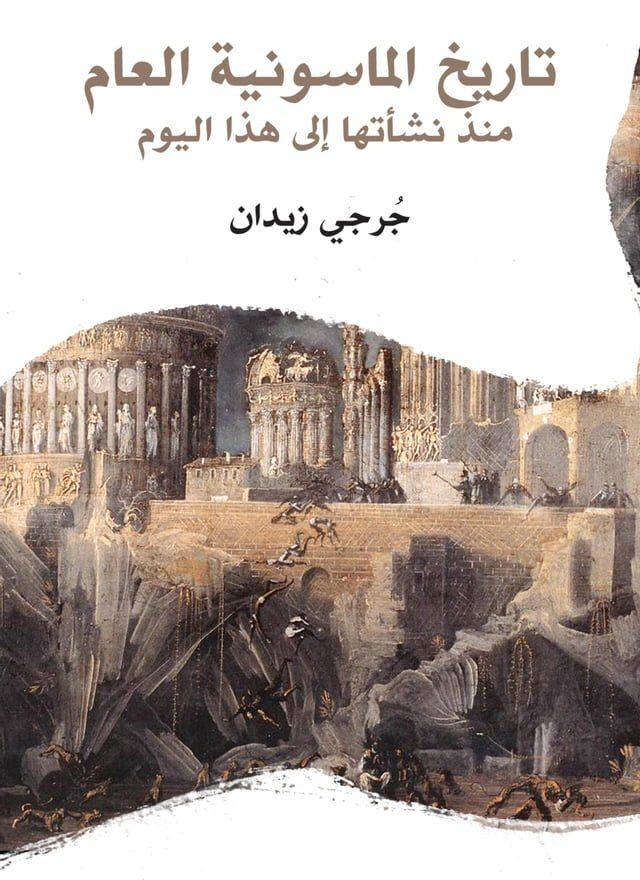  تاريخ الماسونية العام: منذ نشأتها إلى ه...(Kobo/電子書)